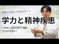学力と精神疾患