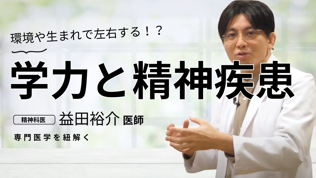 学力と精神疾患
