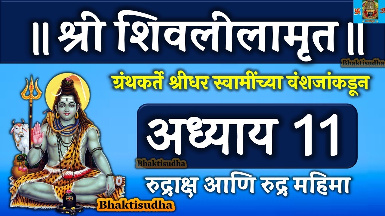 Shivlilamrut Adhyay 11 in Marathi | शिवलीलामृत अध्याय ११ | Akrava Adhyay | Shivlilamrut I Somwar