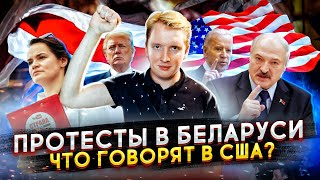 БЕЛАРУСЬ ПРОТИВ ЛУКАШЕНКО - РЕАКЦИЯ В США