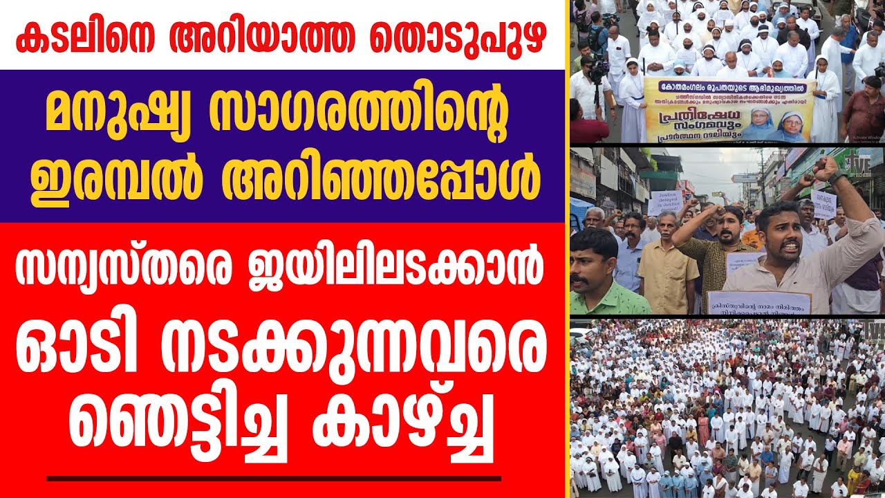 സന്യസ്തരെ ജയിലിലടക്കാൻ ഓടി നടക്കുന്നവരെ ഞെട്ടിച്ച കാഴ്ച്ച  | CHHATTISGARH | MALAYALI NUNS ARRESTED