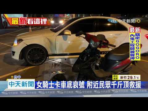 20201014中天新聞　轎車路口撞機車　女騎士卡車底　千斤頂救援