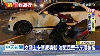 20201014中天新聞　轎車路口撞機車　女騎士卡車底　千斤頂救援