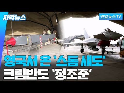 [자막뉴스] 영국, 우크라에 장거리 미사일 건네…크림반도 사정권 / 연합뉴스TV (YonhapnewsTV)