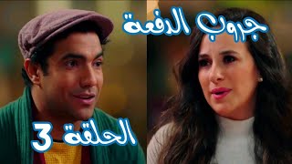 مسلسل حكايات جروب الدفعة الحلقة 3