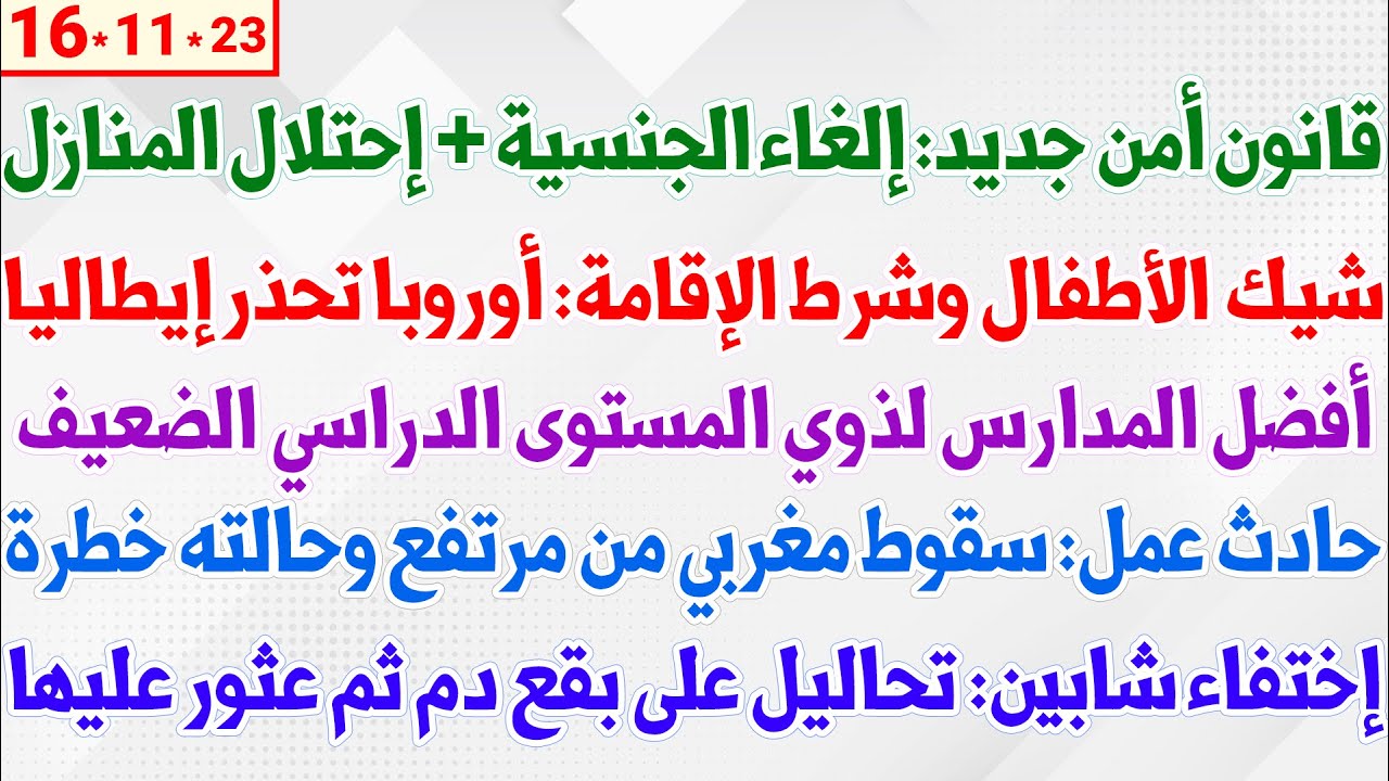 قانون أمن جديد: إلغاء الجنسية + إحتلال المنازل + شيك الأطفال وشرط الإقامة: أوروبا تحذر إيطاليا