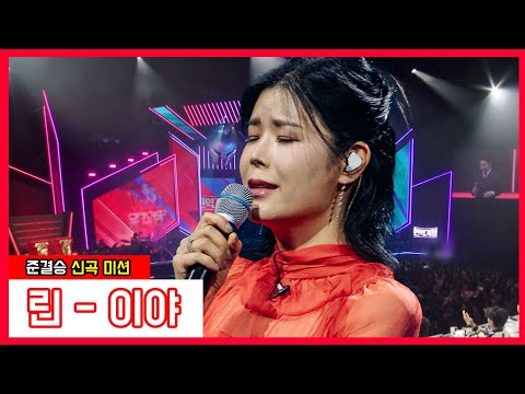 [클린버전]  린 - 이야 ｜⚡현역가왕⚡240131