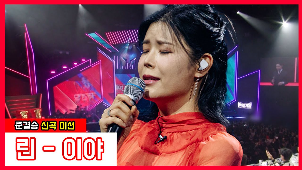 [클린버전]  린 - 이야 ｜⚡현역가왕⚡240131