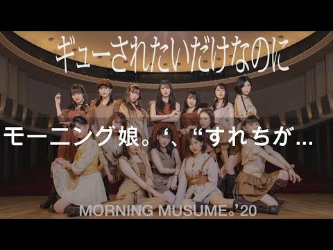 モーニング娘。‘20、“すれちがい”を表現した「ギューされたいだけなのに」MV公開