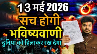 13 May 2026 Bhavishya Malika Most Shocking Predictions For Kalyuga, Kalki & World War 3.