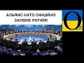 ВАЖЛИВО! АЛЬЯНС чекає Україну!