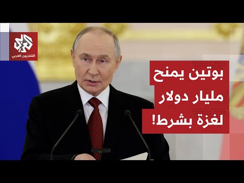 بوتين يحرج ترمب بحركة غير متوقعة ويقرر منح غزة مليار دولار مقابل شرط واحد