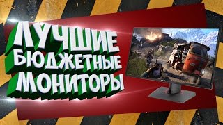 ЛУЧШИЕ БЮДЖЕТНЫЕ МОНИТОРЫ ДЛЯ ИГР(, 2016-07-28T11:10:40.000Z)