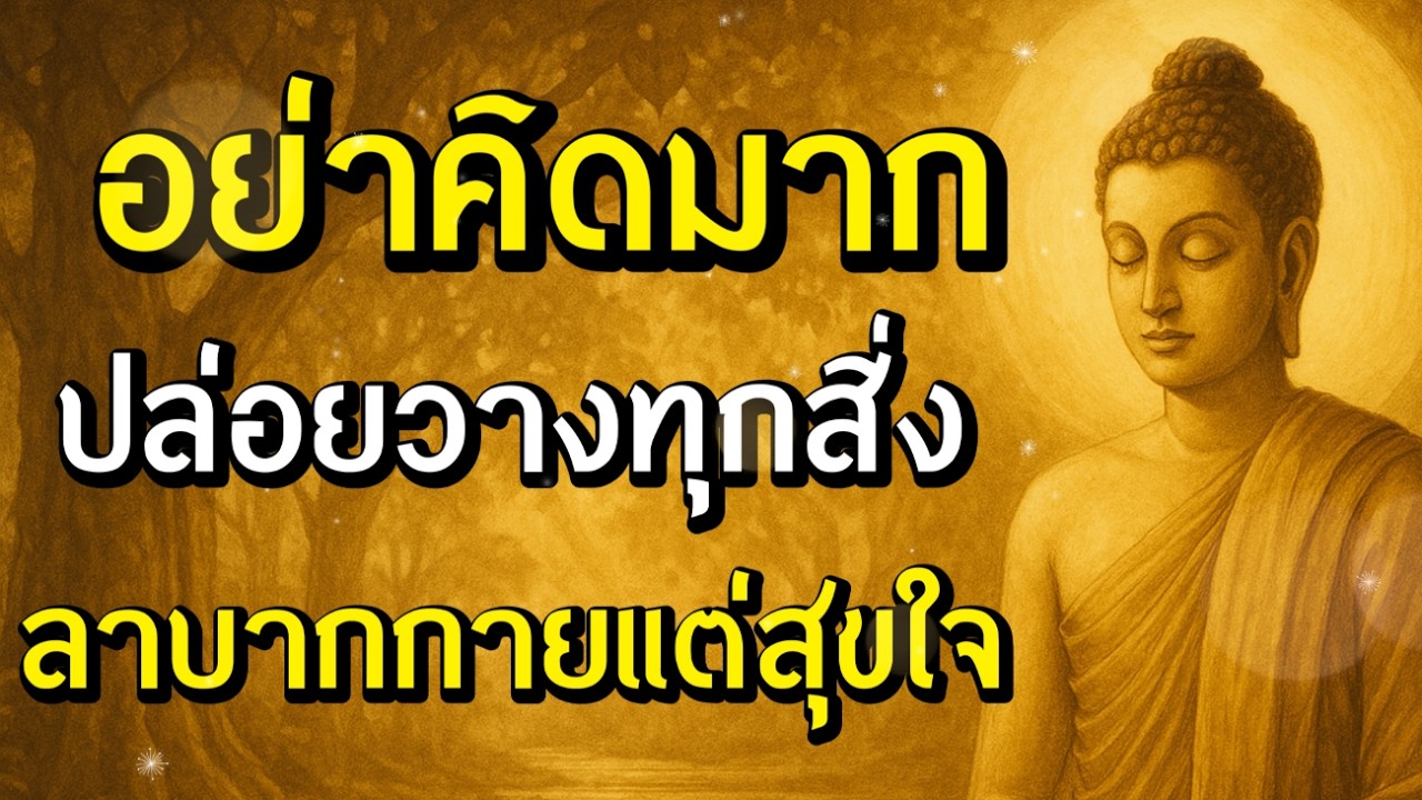 ธรรมะสอนใจ : Ep309 : อย่าคิดมากปล่อยวางทุกสิ่งลำบากกายแต่สุขใจ