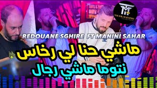 Cheb Redouane sghire FT Manini Sahar 🔥إيقاع رهيب © Machi 7na Li Rkhas | Music Vidéo