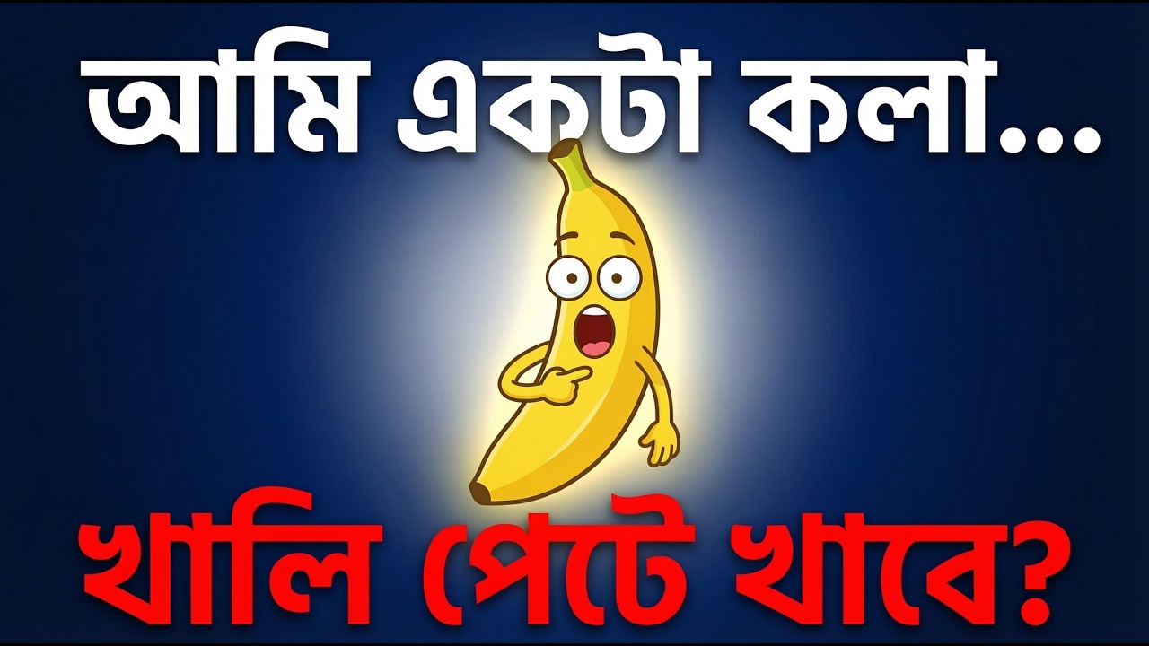 আমি একটা কলা… খালি পেটে খেলে শরীরে কী হয়? 😲 | Wonder Motion BD - YouTube