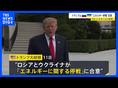 トランプ氏がロシアとウクライナの“エネルギー停戦”合意発表 ゼレンスキー氏は「初耳」の一方で支持表明も…ロシア側「協議は継続中」｜TBS NEWS DIG