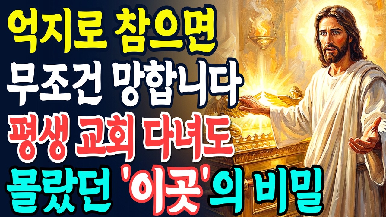 십자가 은혜 | 수십 년 믿어도 불안한 성도, '이 장소'를 모르면 헛수고입니다ㅣ 성경 말씀 ㅣ천국 복음