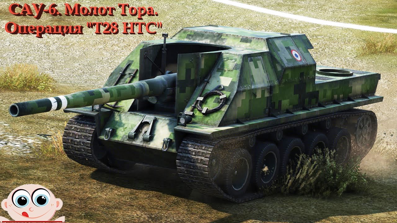 Молот тора. Операция "T28 HTC" САУ-6. World of Tanks - YouTube