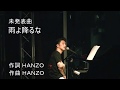 雨よ降るな HANZO未発表曲