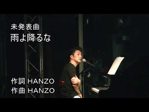 雨よ降るな　HANZO未発表曲