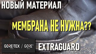 Мембрана больше не нужна? Новый материал для обуви Gore-tex Extraguard