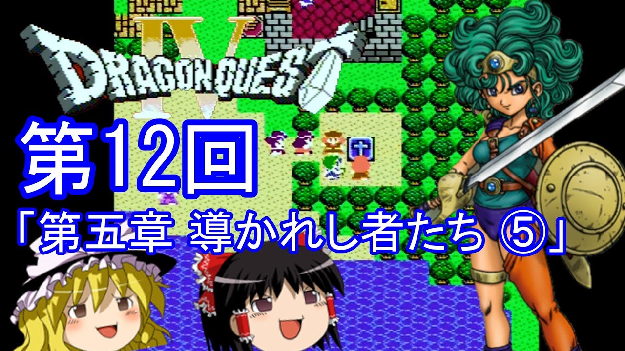 ゆっくり実況】ドラゴンクエストⅣ (FC) 攻略【part12】 - YouTube