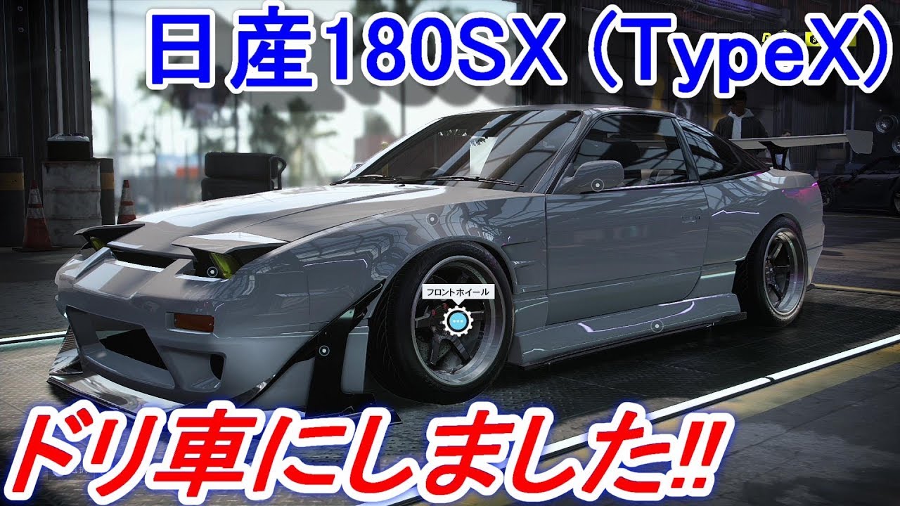 実況 日産180sx Typex をロケバニ スピリット玲のドリフト専用車にカスタムしたらカッコ良かった ニード フォー スピード ヒート Part8 Youtube