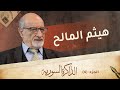 المالح يحكي قصة رزان زيتونة وتفاصيل شهادته حول اغتيال الحريري | الذاكرة السورية