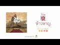 骁 Mp3 Mp4 Free download