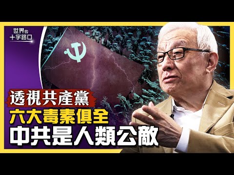 透视共产党:曹兴诚重砲猛轰中共,共产党为何是人类公敌?六大毒素齐备,共产党如何颠覆世界?(2022.4.1)|世界的十字路口 唐浩