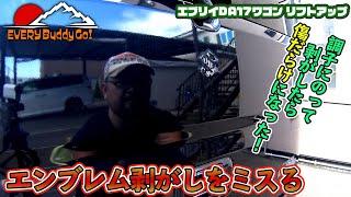【エブリイワゴン】「エンブレム剥がし（失敗）傷だらけのエブリイ」DA17W