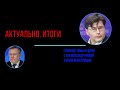 Алексей Мухин о прямой линии президента, Сергей Лузянин о 100-летии Компартии Китая