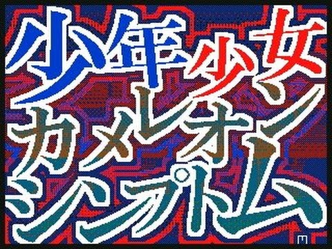 少年少女カメレオンシンプトム【文字PV】