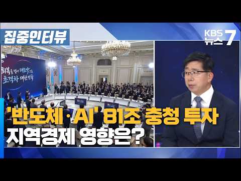 '반도체·AI' 81조 <strong>충청</strong> 투자…지역경제 영향은? / KBS 뉴스7 <strong>대전</strong> 세종 충남 [집중인터뷰]-6월 29일 (월)