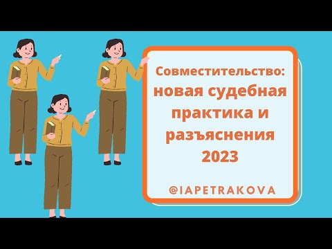 Совместительство 2023:новая судебная практика и разъяснения