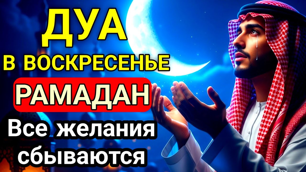 САМАЯ СИЛЬНАЯ Дуа в воскресенье Рамадан ДАЕТ УВАЖЕНИЕ, БОГАТСТВО,ДЕНЬГИ, УСПЕХ И СЧАСТЬЕ!  #дуа
