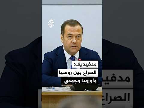 مدفيديف: أمن روسيا يرتبط بتحقيق أهداف العملية في أوكرانيا