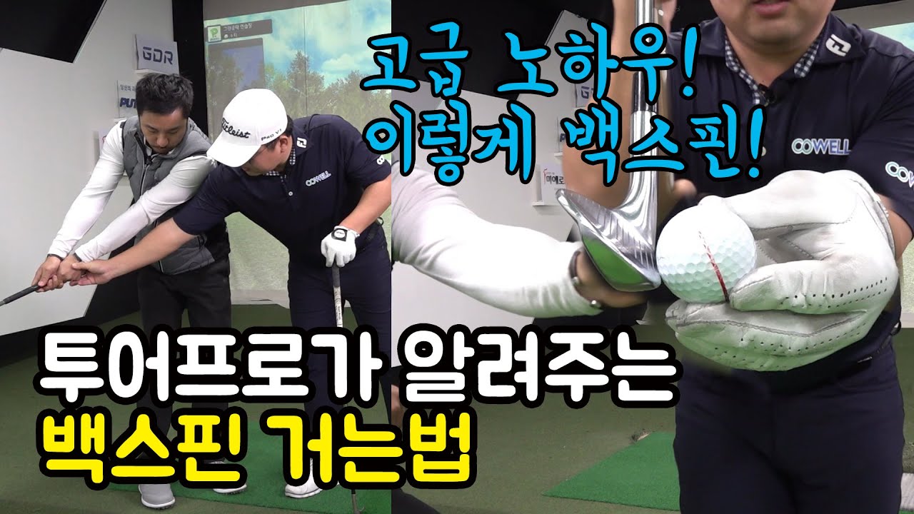 김인호 투어프로가 알려주는 백스핀 거는법! 영업비밀 알려줌^^