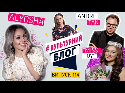 #Культурний блог: ВИПУСК 114 - ALYOSHA / ANDRE TAN / “MISS JOY”.