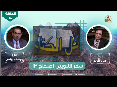 Episode 14: Leviticus - Chapter 13 | الحلقة 14 : سفر اللاويين - اصحاح 13