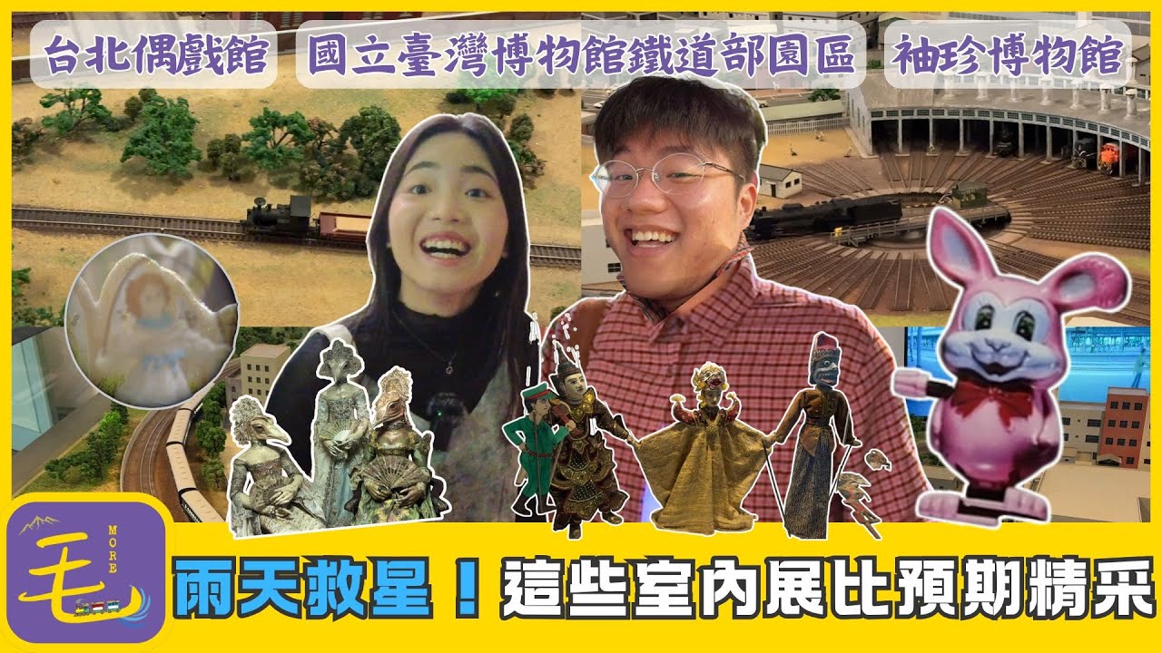 博物館｜雨天超厭世...只想躲在冷氣房 🫩以為會無聊爆 沒想到這些迷你世界細到傻眼🔥【毛很多】