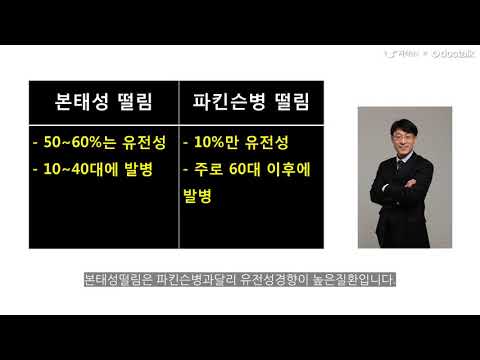 아버님이 손떨림(수전증) 나타났는데 본태성 떨림인지 파킨슨병 떨림인지 궁금합니다. 수전증, 위영만 한의사.