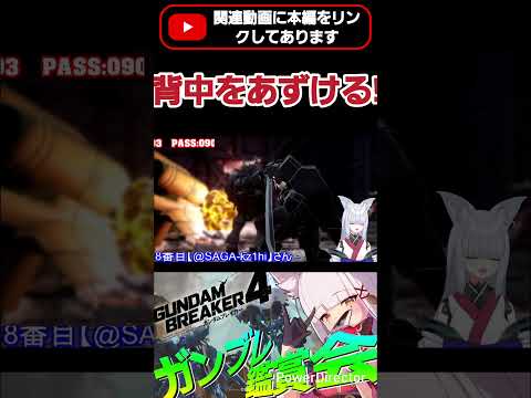 窮地に陥った状態で背中をあずけあいながら戦うの燃えるよね!!　#shorts #ガンブレ4 #切り抜き #ガンダムブレイカー4 #ガンダム #GUNDAM #ゲーム実況