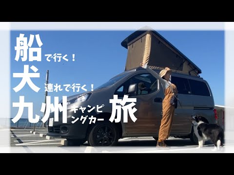 【阪九フェリー】船で行く！犬連れで行く！九州キャンピングカー旅行！