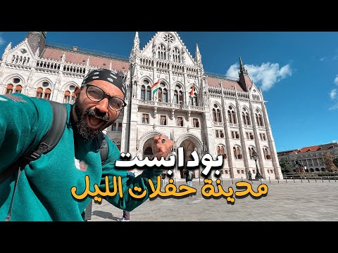 أشهر مدينة للحفلات الليلية في اوروبا بودابست 