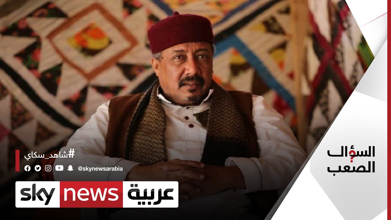 الشيخ السنوسي الزوي: الإرث العثماني خبيث ومتخلف | #السؤال_الصعب