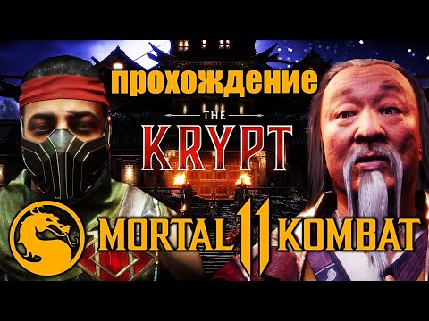 Видео: Mortal Kombat 11 The Krypt - Полное Прохождение Крипты - Как найти все предметы?