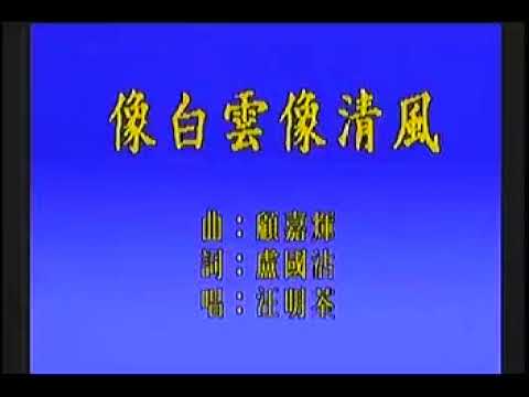 像白雲像清風   汪明荃 (粵語卡拉OK伴唱) Cantonese Karaoke