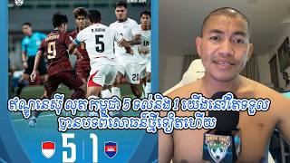 ឥណ្ឌូនេសុី លុត កម្ពុជា 5 ទល់និង 1 យើងនៅតែទទួលបានបទពិសោធន៍ថ្មីទៀតហើយ